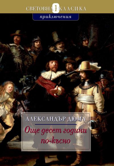 Още десет години по-късно - Виконт дьо Бражелон