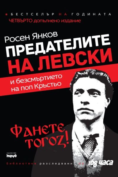 Предателите на Левски и безсмъртието на поп Кръстьо. Четвърто преработено издание