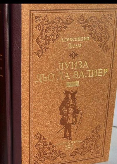 Луиза дьо ла Валиер ЛУКС, двутомник