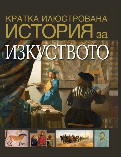 Кратка илюстрована история за... изкуството