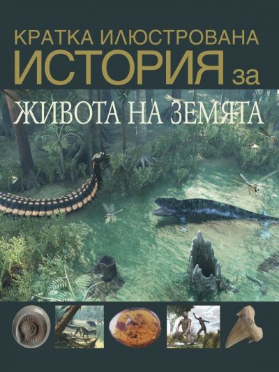Кратка илюстрована история на ЖИВОТА НА ЗЕМЯТА