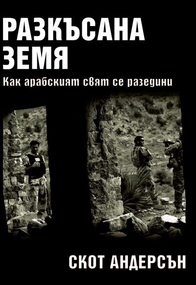 Разкъсана земя. Как се разедини арабският свят