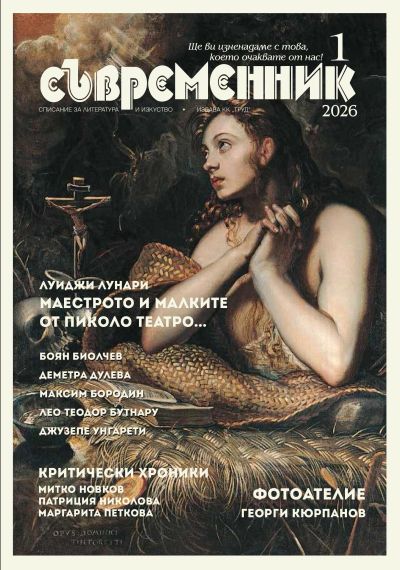 Списание "Съвременник" - бр. 1/2026
