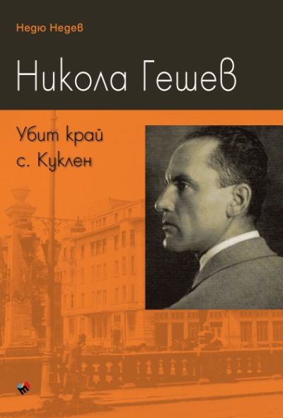 Никола Гешев. Убит край с. Куклен