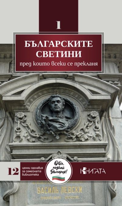 БЪЛГАРСКИТЕ СВЕТИНИ, пред които всеки се прекланя