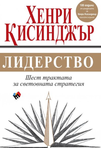 ЛИДЕРСТВО. Шест трактата за световната стратегия - юбилейно издание