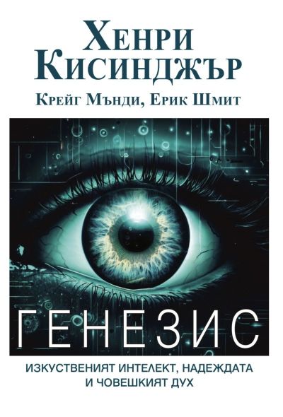 ГЕНЕЗИС. Изкуственият интелект, надеждата и човешкият дух