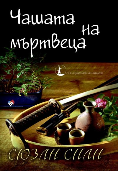 Чашата на мъртвеца. Разследванията на шиноби. Книга 3