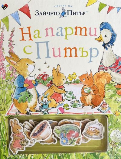На парти с Питър - забавна книжка с магнити