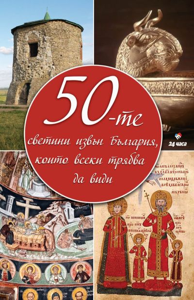 50-те светини извън България, които всеки трябва да види