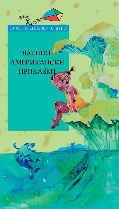 Латиноамерикански приказки и легенди *Златни детски книги* № 77