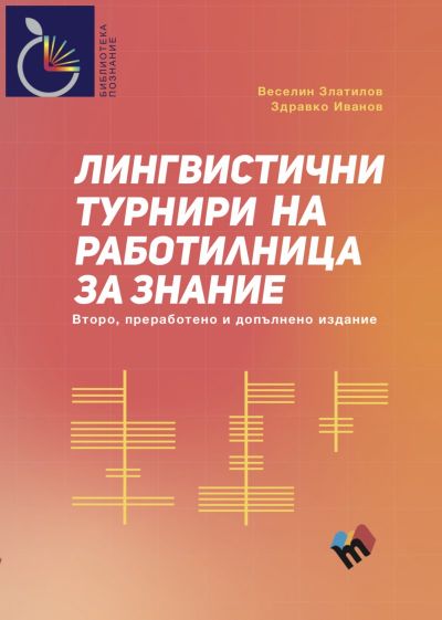 Лингвистични турнири на „Работилница за знание