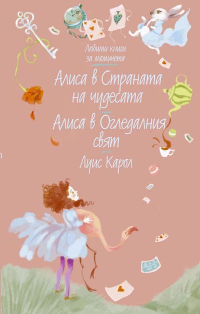 Алиса в Страната на чудесата. Алиса в Огледалния свят