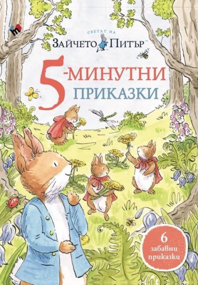 5-минутни приказки. Светът на Зайчето Питър