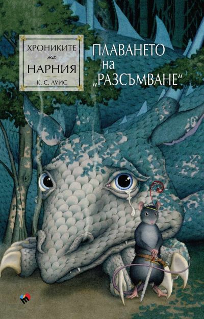 Хрониките на Нарния. Плаването на "Разсъмване"