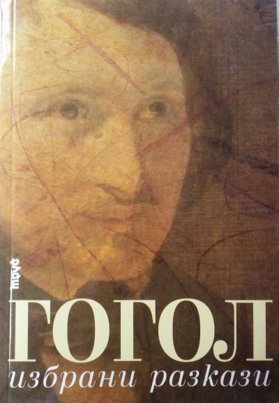 Избрани разкази