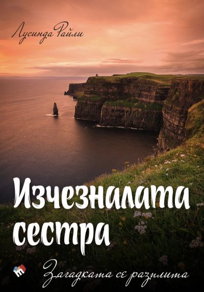 СЕДЕМТЕ СЕСТРИ. Изчезналата сестра