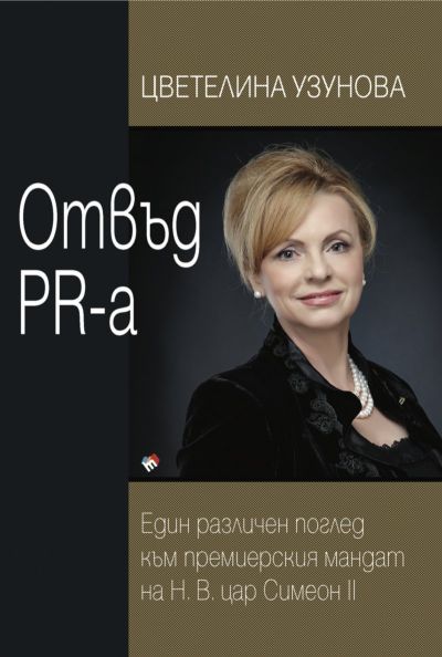 Отвъд PR-а