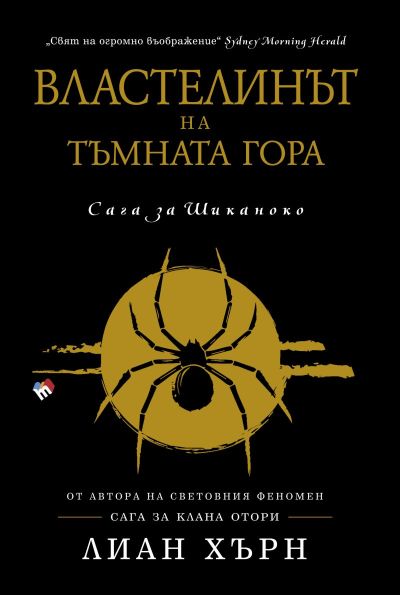 Властелинът на тъмната гора