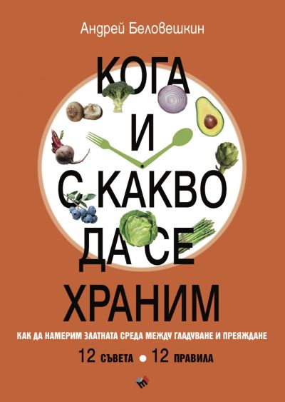 Кога и с какво да се храним. Как да намерим златната среда между гладуване и преяждане