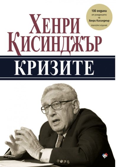 Кризите - юбилейно издание