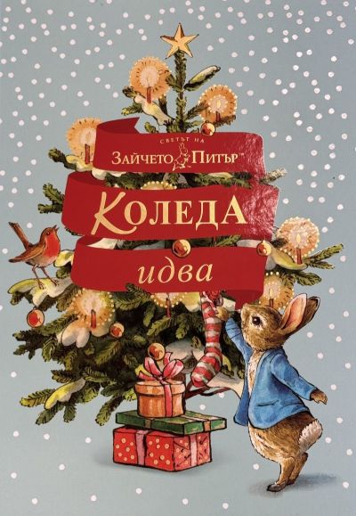 Коледа идва!