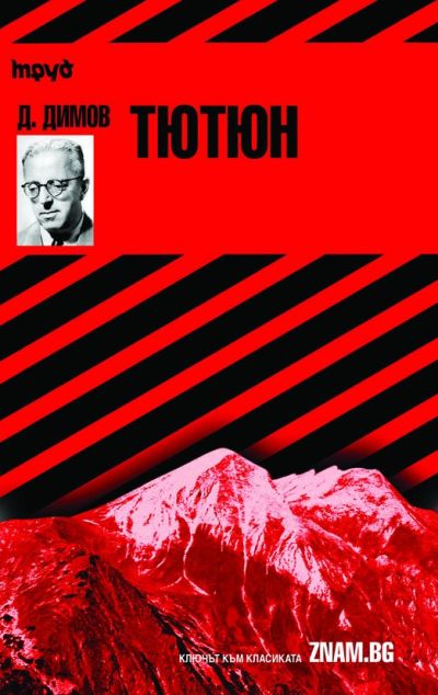 Димитър Димов: Тютюн