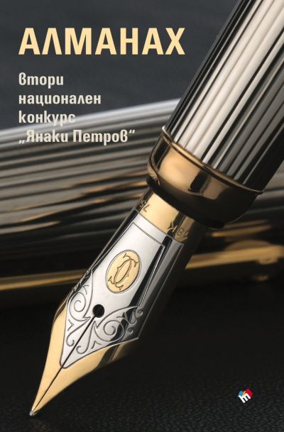 АЛМАНАХ ВТОРИ НАЦИОНАЛЕН КОНКУРС “ЯНАКИ ПЕТРОВ”