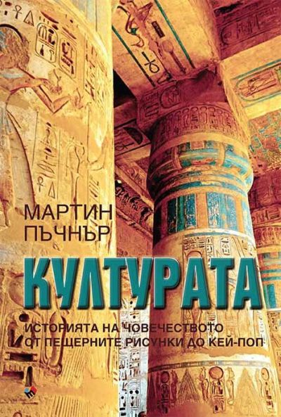 КУЛТУРАТА. ИСТОРИЯТА НА ЧОВЕЧЕСТВОТО ОТ ПЕЩЕРНИТЕ РИСУНКИ ДО КЕЙ-ПОП