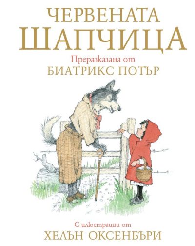 Червената шапчица