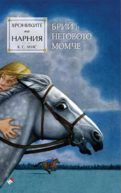 Хрониките на Нарния. Брий и неговото момче