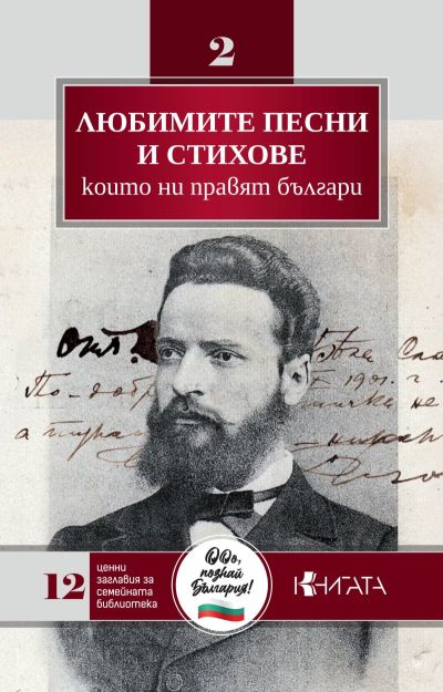 Любимите песни и стихове, които ни правят българи