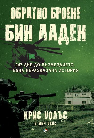 Обратно броене: Бин Ладен. 247 дни до възмездието.