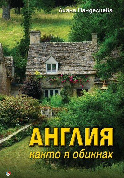 АНГЛИЯ, както я обикнах