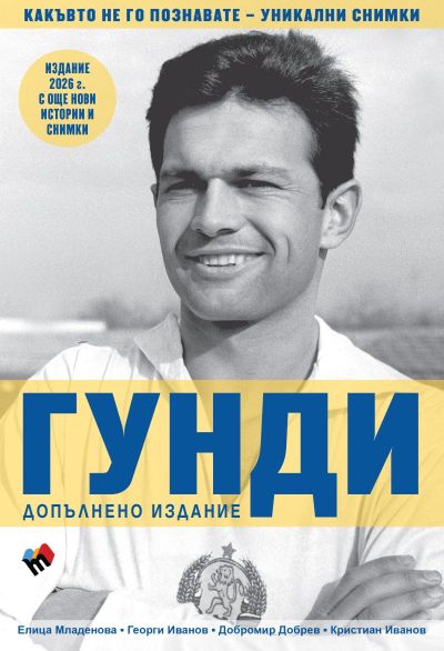 ГУНДИ - какъвто не го познавате. ИЗДАНИЕ 2026 г.