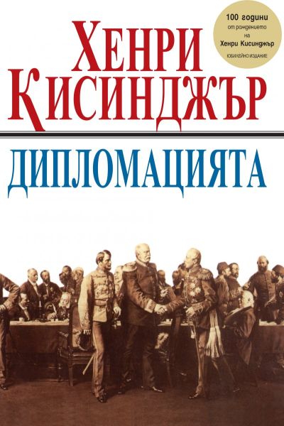 Дипломацията - юбилейно издание