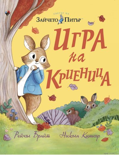 Игра на криеница. Зайчето Питър