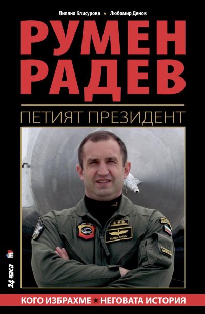 Румен Радев - Петият президент