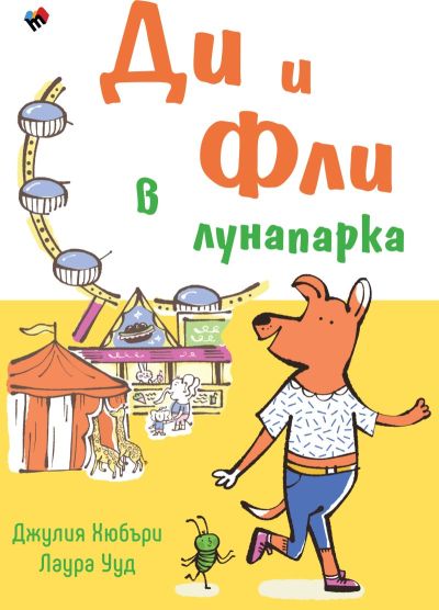 Ди и Фли в лунапарка