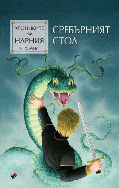 Хрониките на Нарния. Сребърният стол
