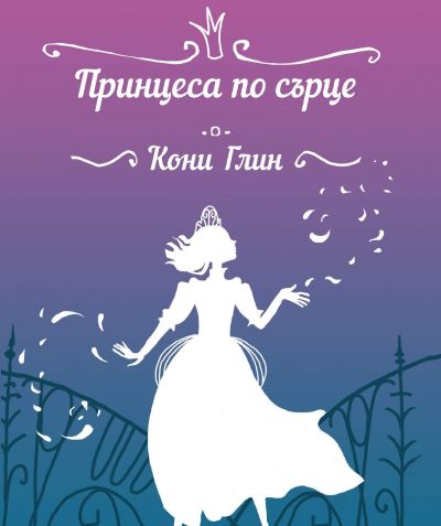 Принцеса по сърце