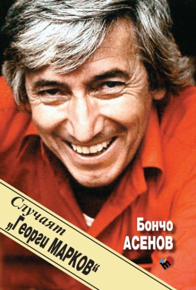 Случаят „Георги Марков”