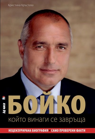БОЙКО, който винаги се завръща