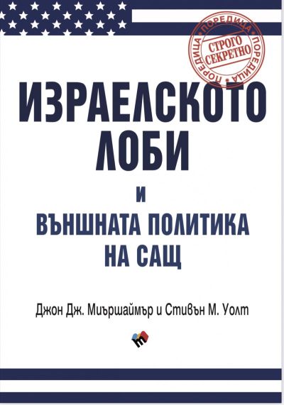 ИЗРАЕЛСКОТО ЛОБИ И ВЪНШНАТА ПОЛИТИКА НА САЩ