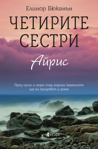 Четирите сестри. Айрис