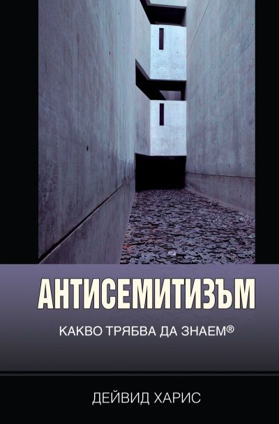 АНТИСЕМИТИЗЪМ. Какво трябва да знаем®