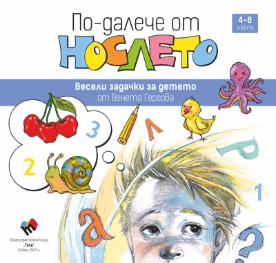 По-далече от нослето