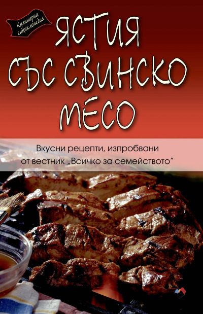 Ястия със свинско месо