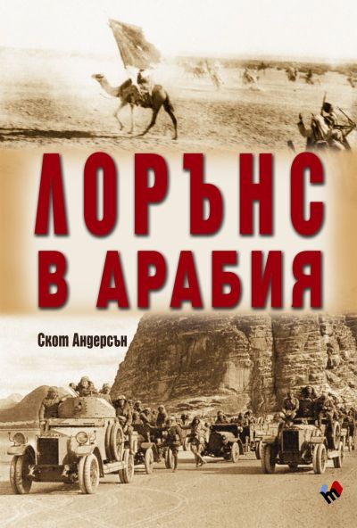Лорънс в Арабия