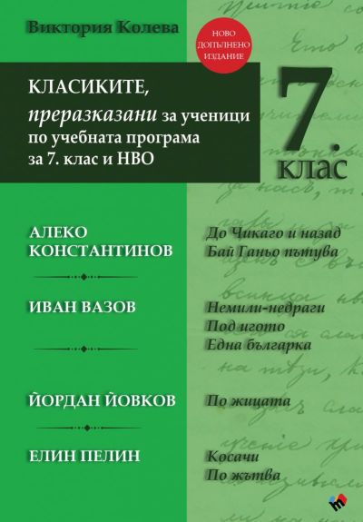 КЛАСИКИТЕ, преразказани за ученици по учебната програма за 7. клас и НВО - НОВО ИЗДАНИЕ